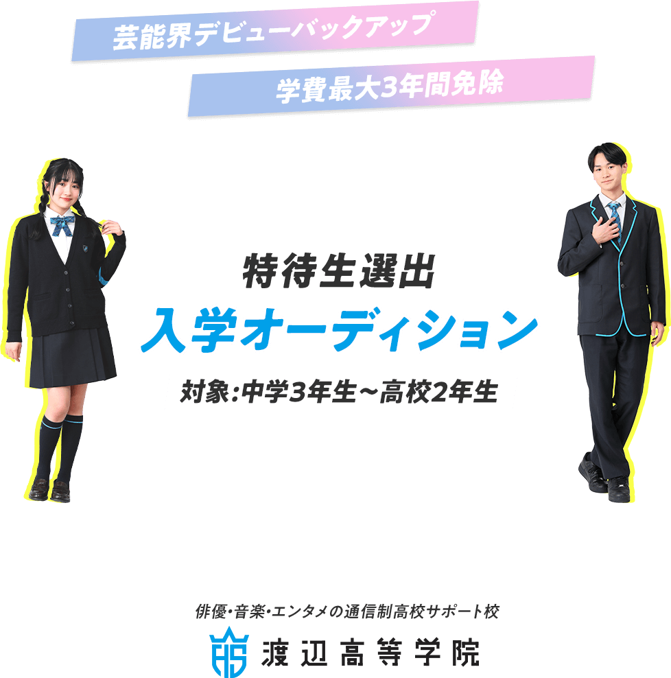 特待生選出 入学オーディション